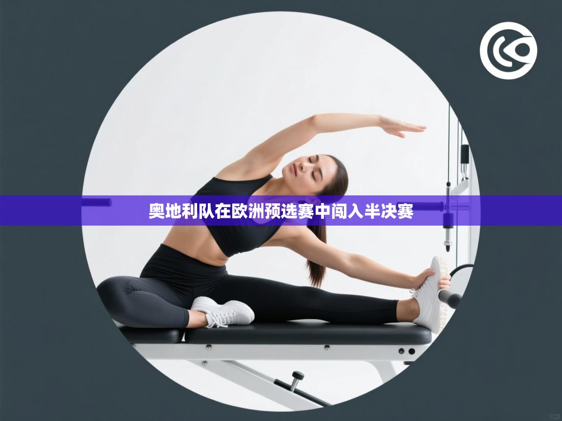 奥地利队在欧洲预选赛中闯入半决赛 第2张