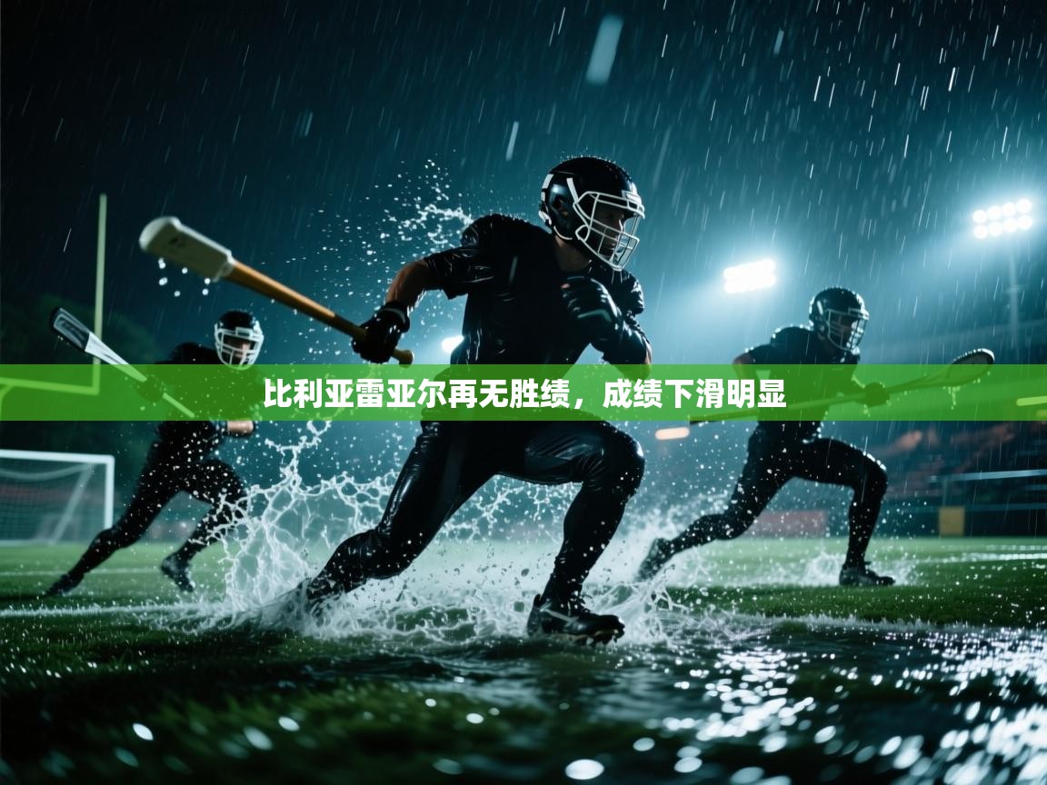 比利亚雷亚尔再无胜绩,成绩下滑明显 第2张