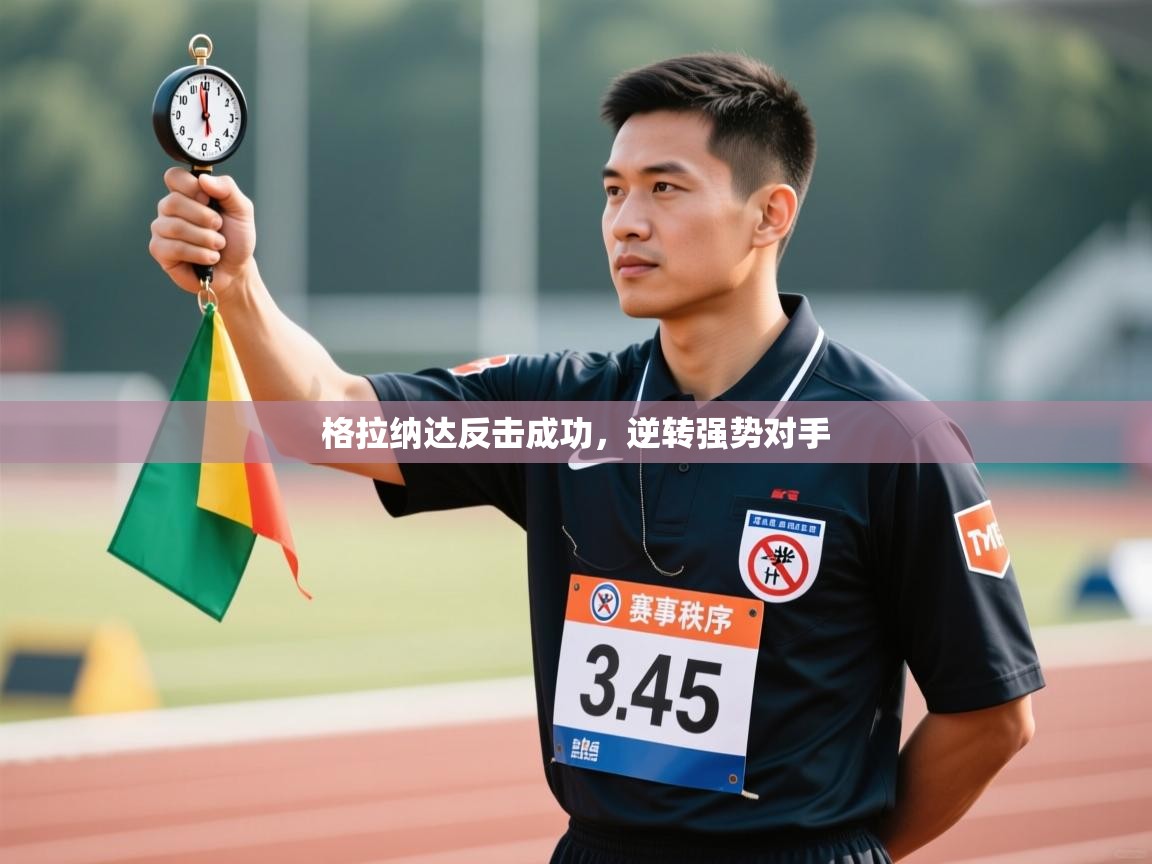 格拉纳达反击成功,逆转强势对手 第1张