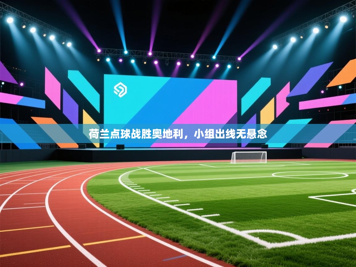 荷兰点球战胜奥地利,小组出线无悬念 第1张