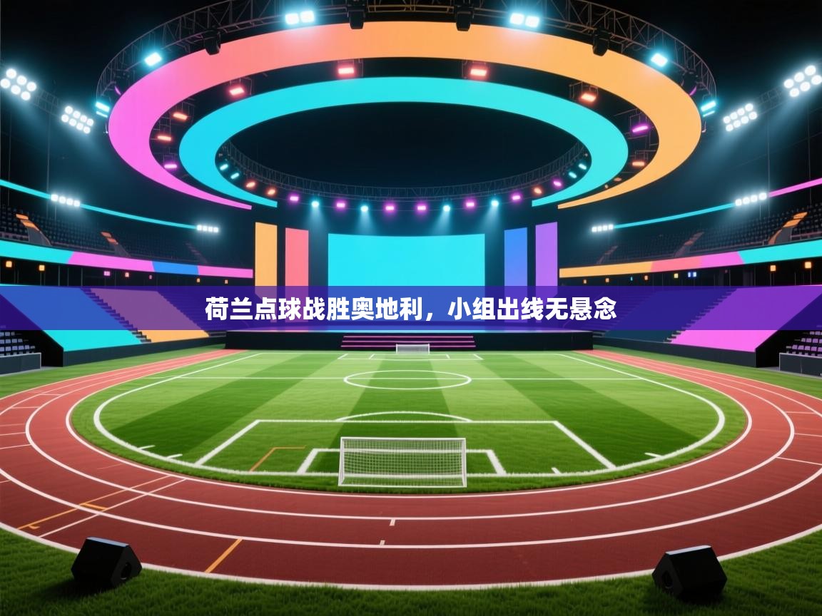 荷兰点球战胜奥地利,小组出线无悬念 第2张