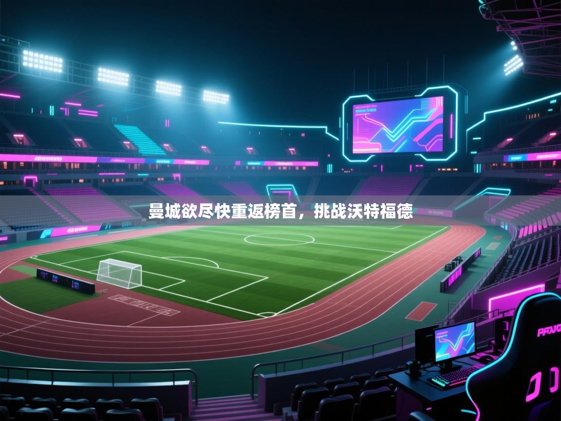 曼城欲尽快重返榜首,挑战沃特福德 第1张