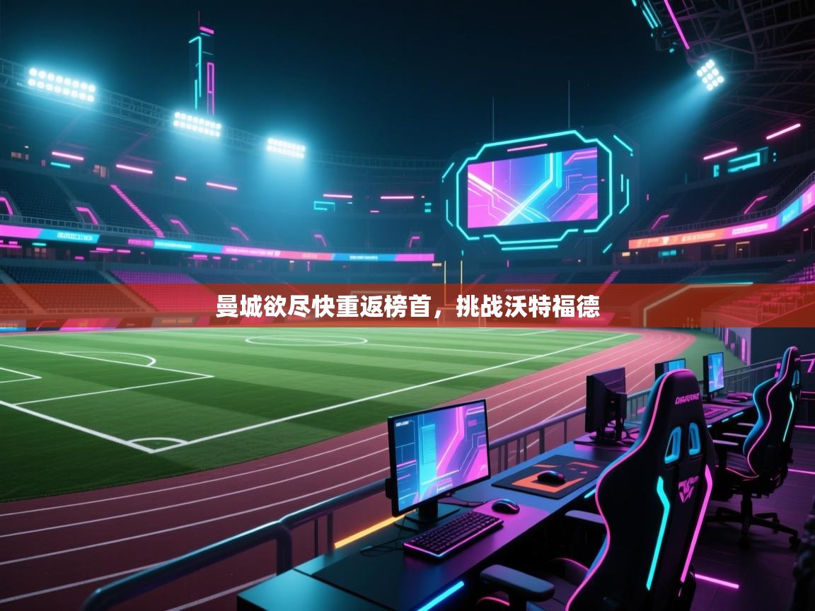 曼城欲尽快重返榜首,挑战沃特福德 第2张