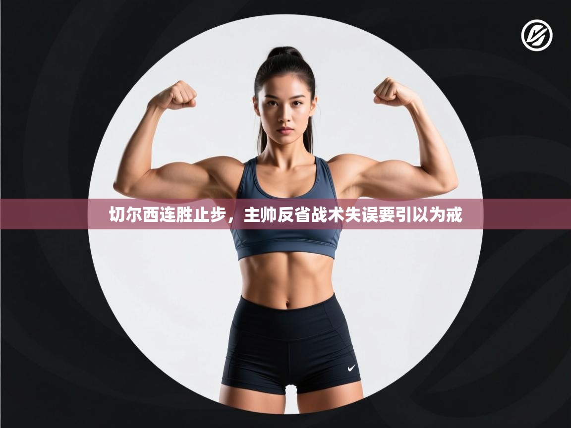 切尔西连胜止步，主帅反省战术失误要引以为戒  第1张