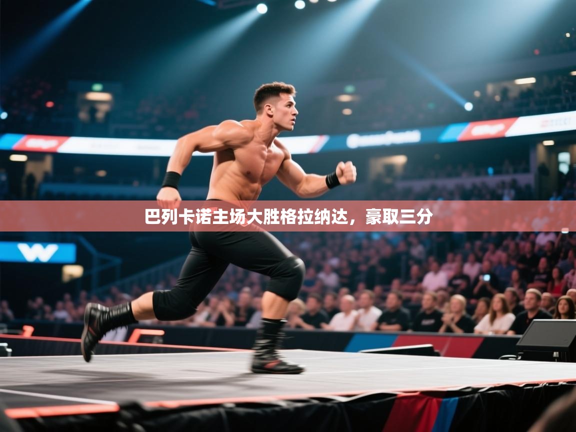 巴列卡诺主场大胜格拉纳达，豪取三分  第1张