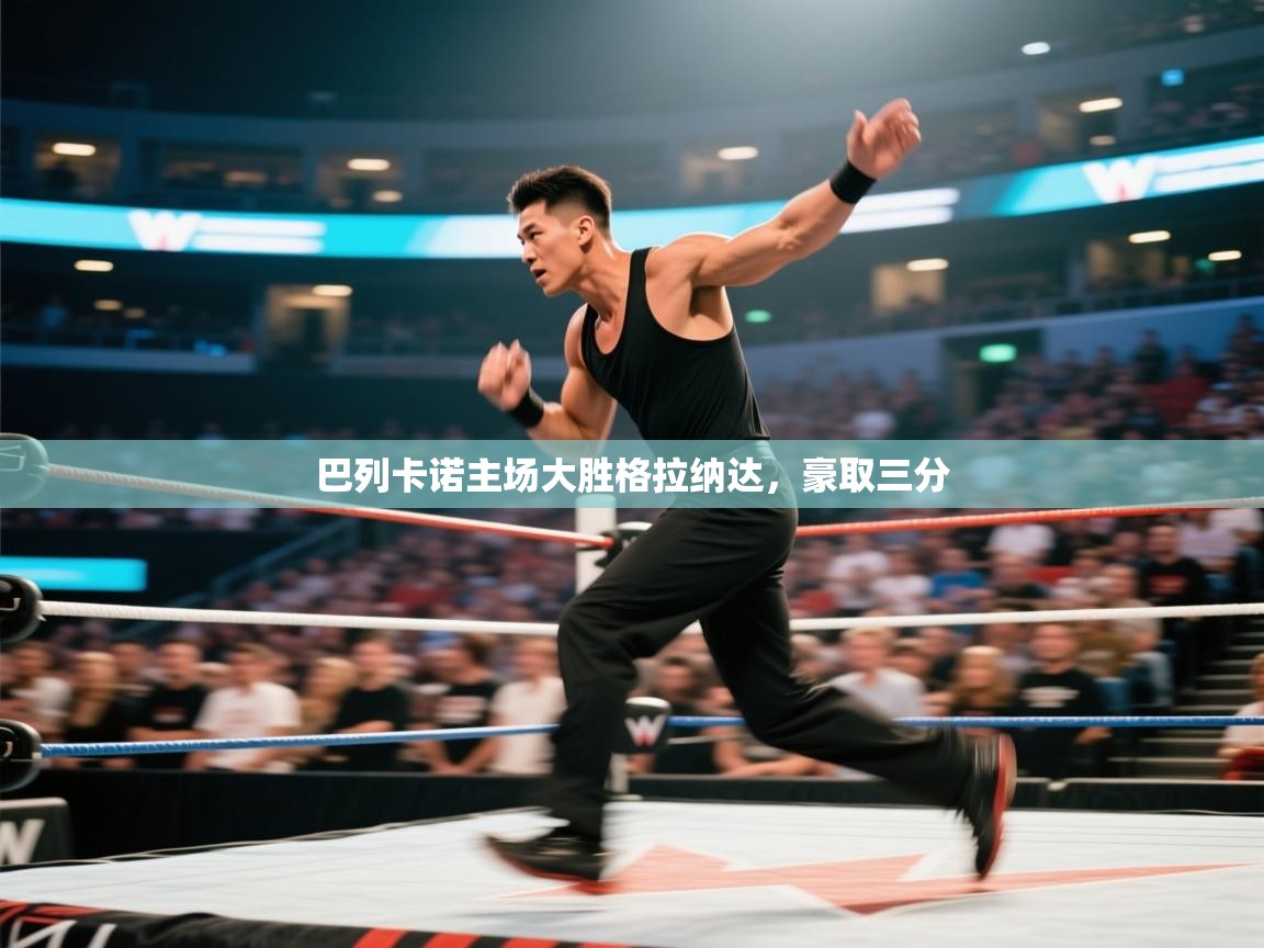 巴列卡诺主场大胜格拉纳达，豪取三分  第2张