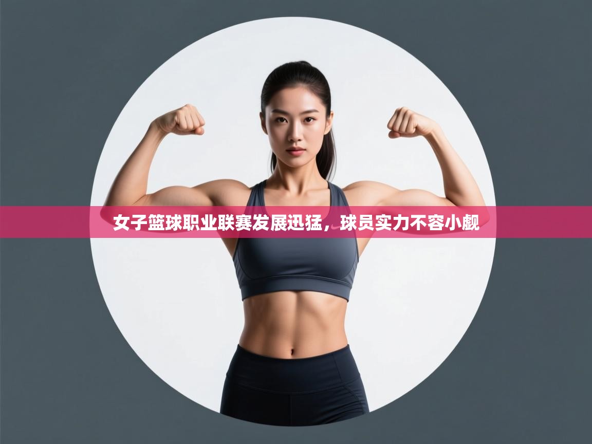 女子篮球职业联赛发展迅猛，球员实力不容小觑  第2张