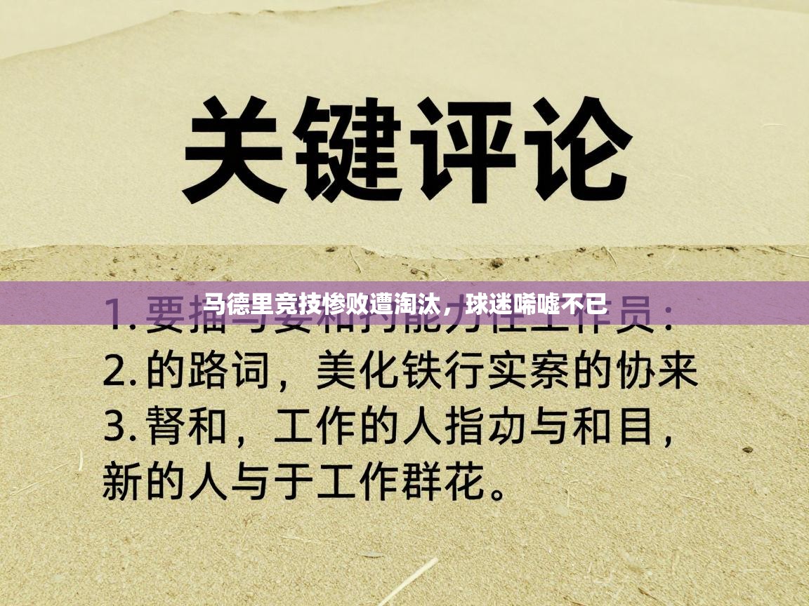 马德里竞技惨败遭淘汰，球迷唏嘘不已  第2张