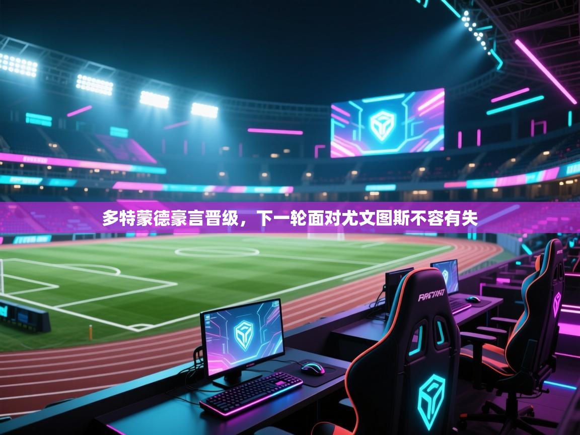 多特蒙德豪言晋级，下一轮面对尤文图斯不容有失  第2张