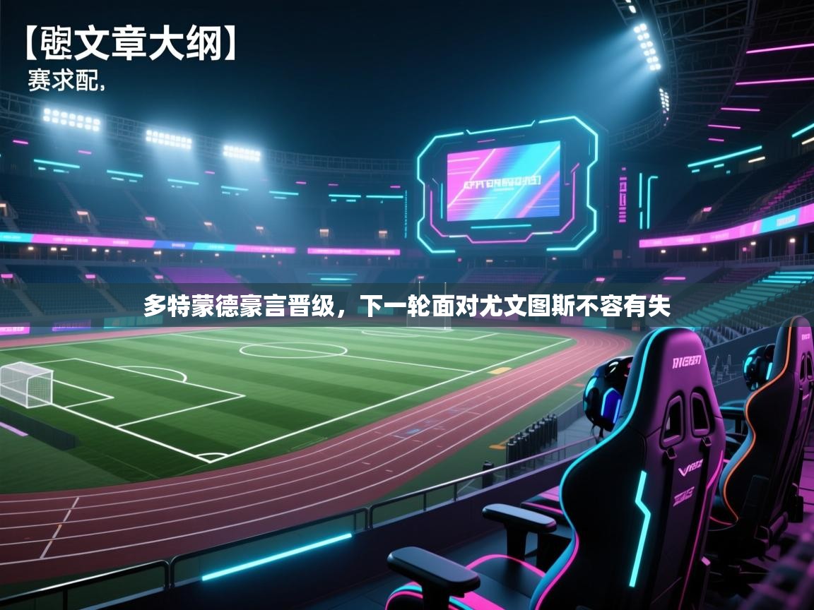 多特蒙德豪言晋级，下一轮面对尤文图斯不容有失  第1张
