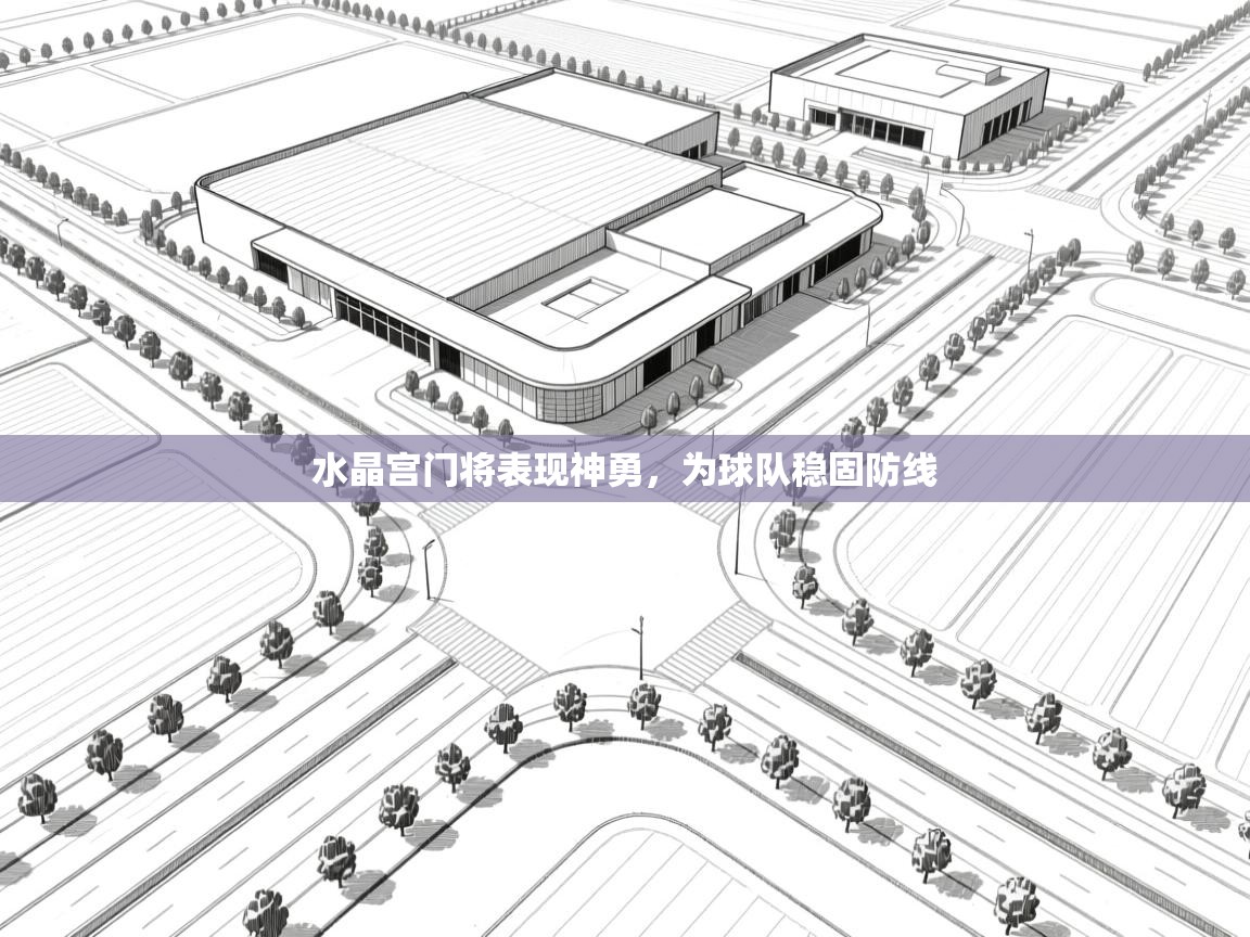 水晶宫门将表现神勇，为球队稳固防线  第2张