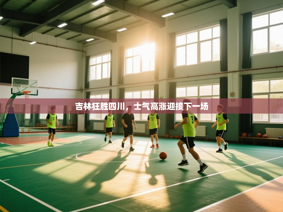 吉林狂胜四川，士气高涨迎接下一场  第1张