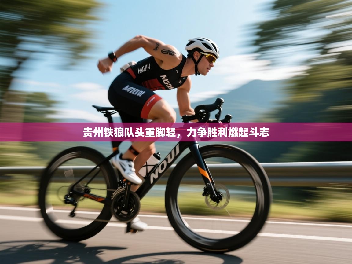 贵州铁狼队头重脚轻，力争胜利燃起斗志  第2张