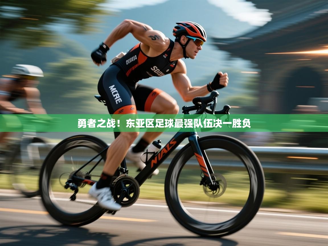 勇者之战！东亚区足球最强队伍决一胜负  第1张