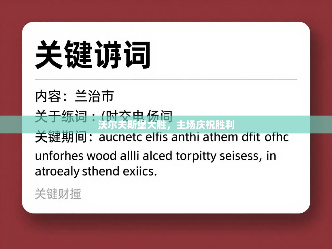 沃尔夫斯堡大胜,主场庆祝胜利 第2张