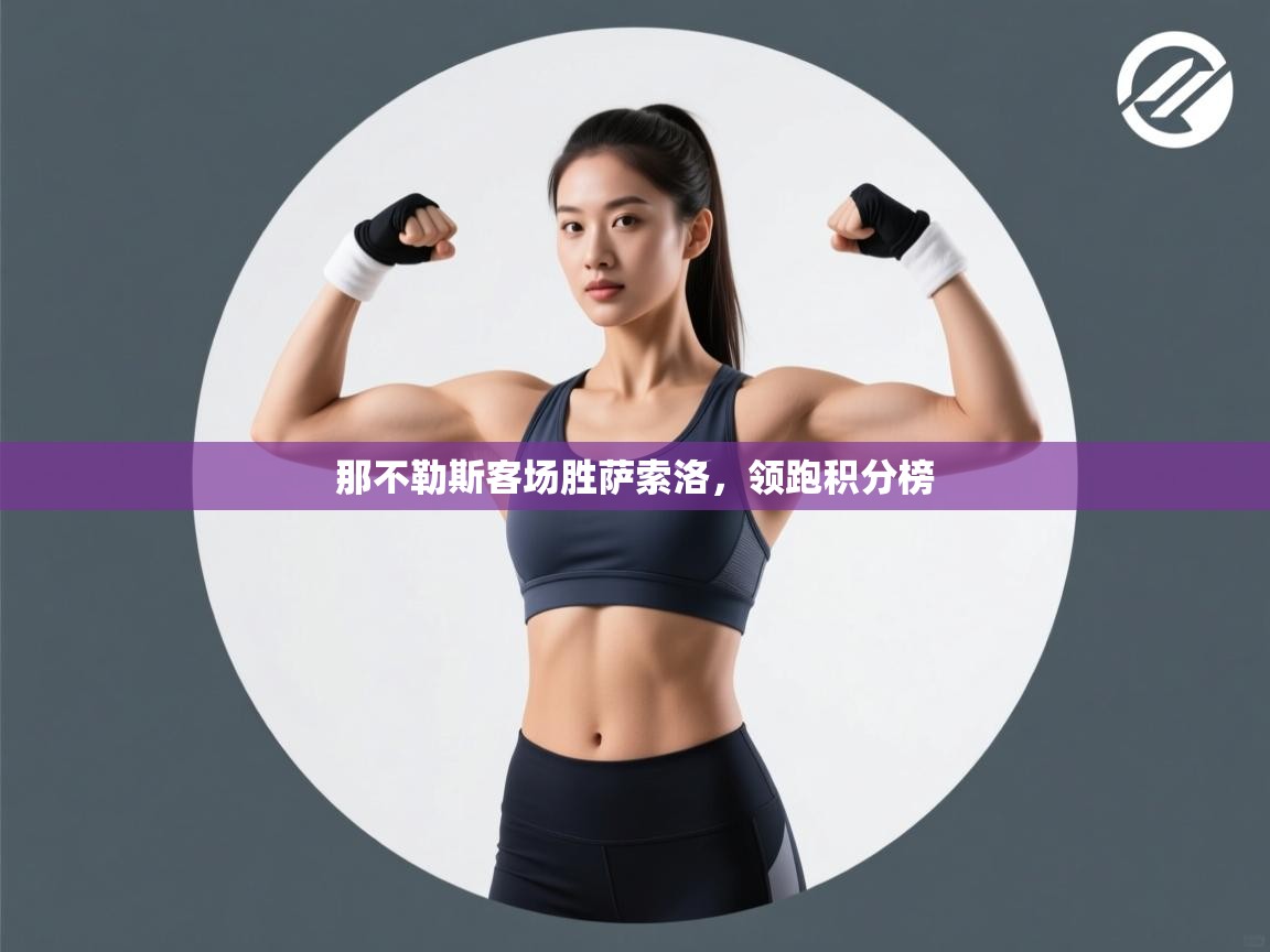 那不勒斯客场胜萨索洛，领跑积分榜  第1张