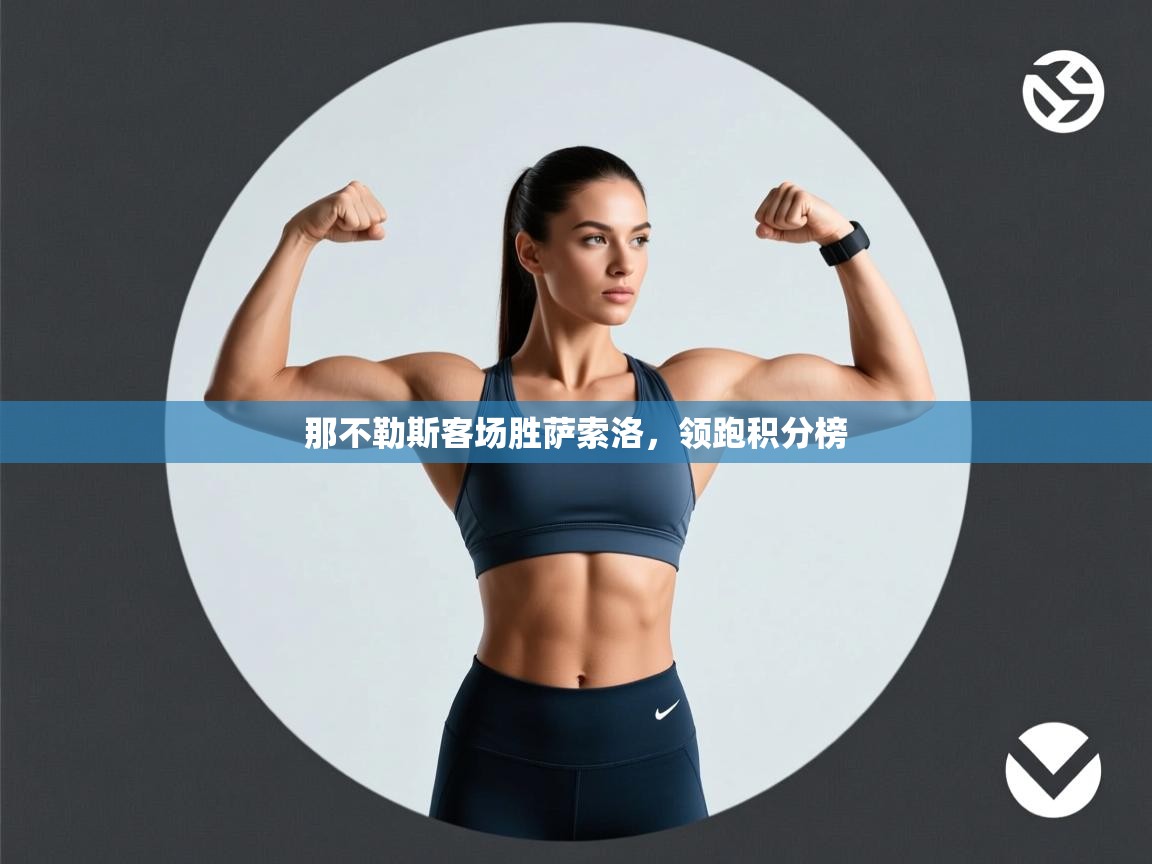 那不勒斯客场胜萨索洛，领跑积分榜  第2张