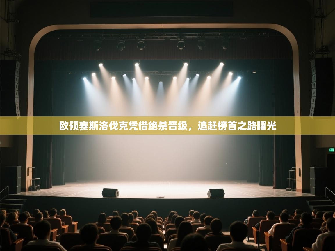 欧预赛斯洛伐克凭借绝杀晋级,追赶榜首之路曙光 第1张