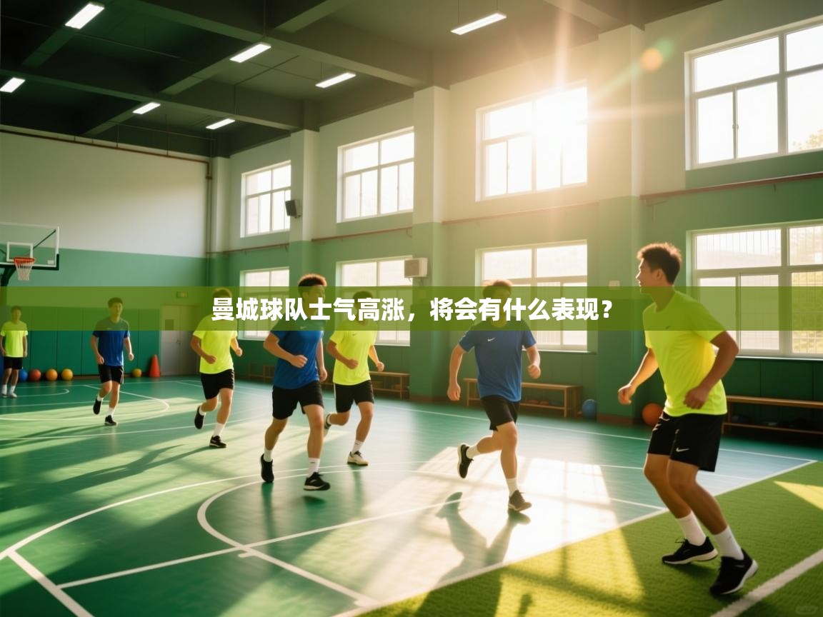 曼城球队士气高涨,将会有什么表现? 第2张