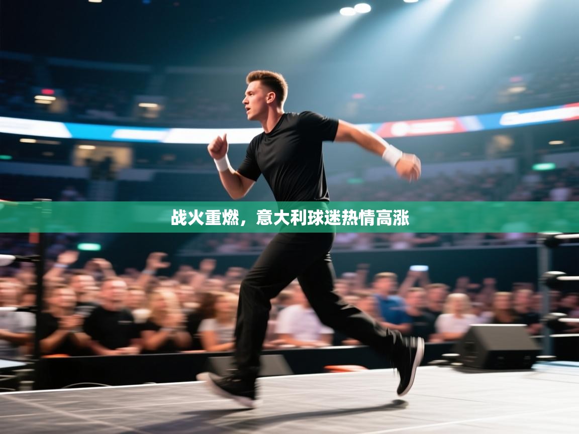 战火重燃，意大利球迷热情高涨  第1张