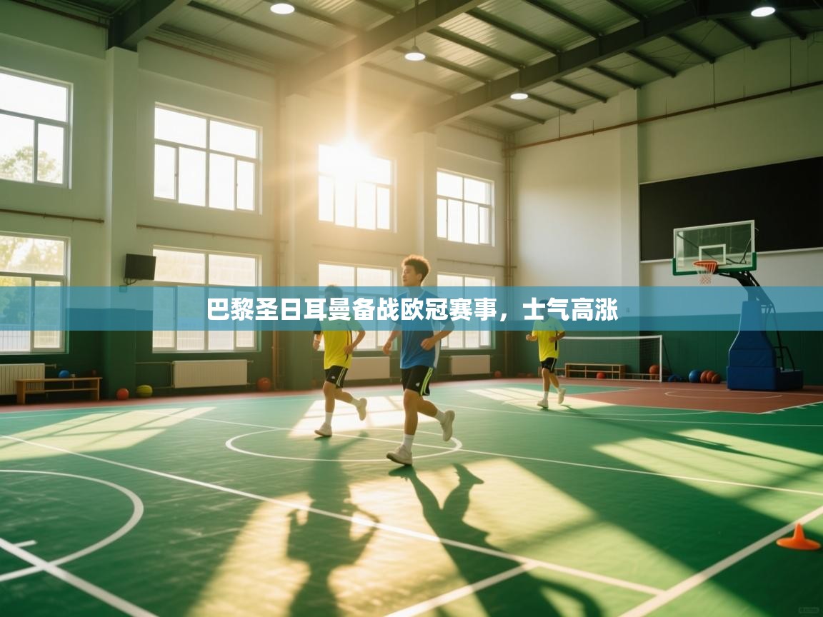 巴黎圣日耳曼备战欧冠赛事，士气高涨  第1张