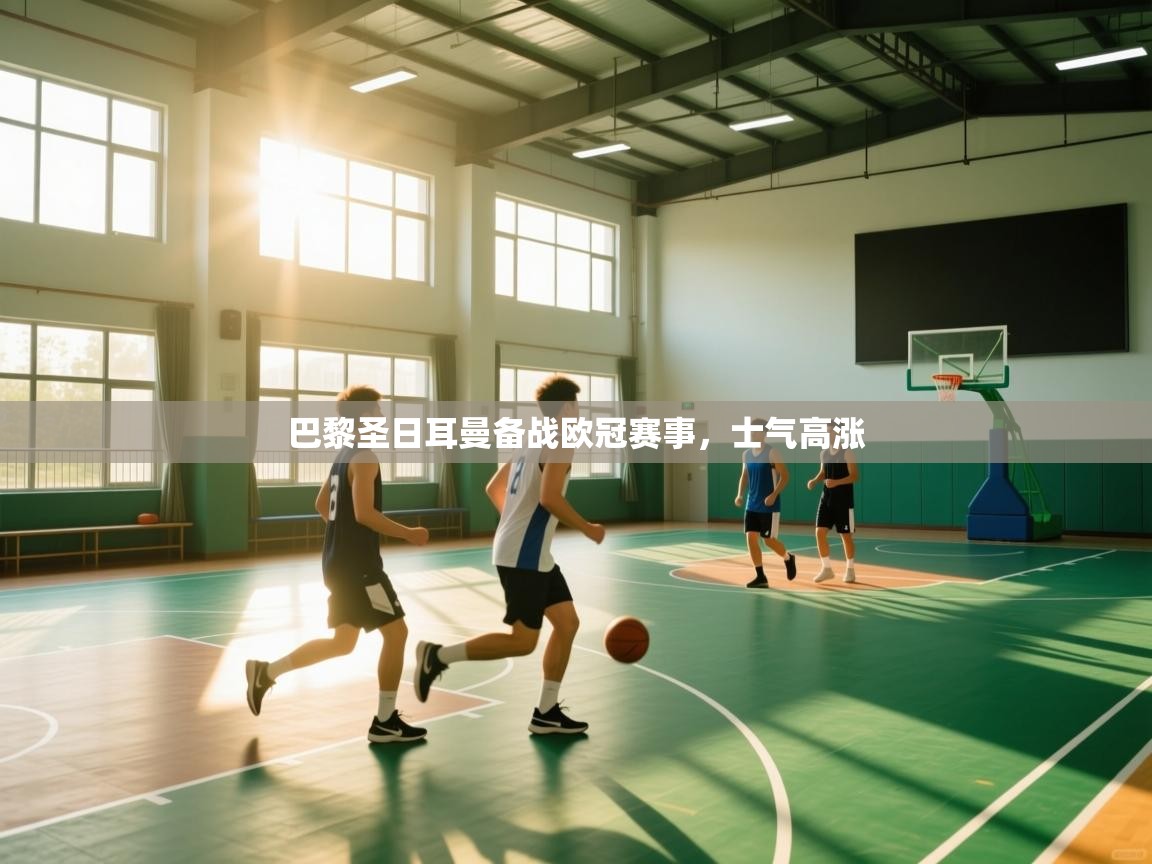 巴黎圣日耳曼备战欧冠赛事，士气高涨  第2张