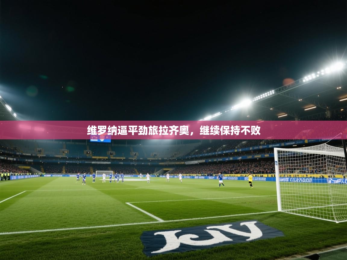 维罗纳逼平劲旅拉齐奥,继续保持不败 第2张