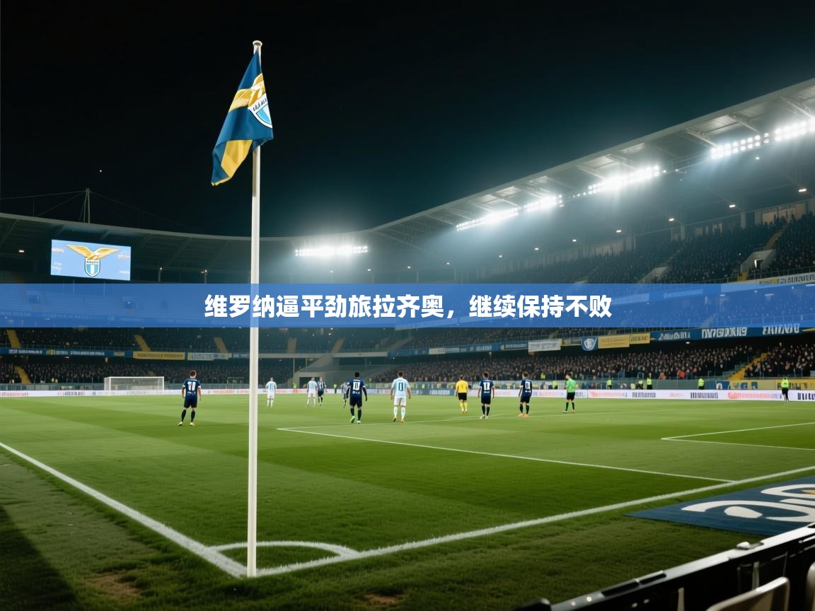 维罗纳逼平劲旅拉齐奥,继续保持不败 第1张