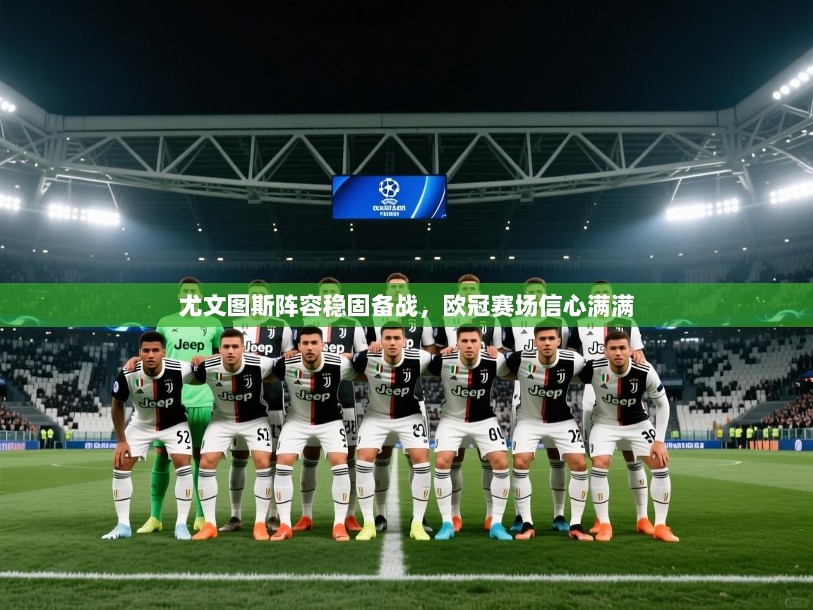 尤文图斯阵容稳固备战，欧冠赛场信心满满  第2张