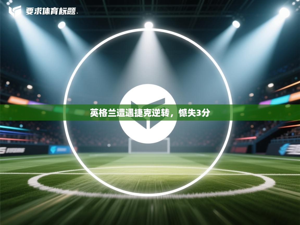 英格兰遭遇捷克逆转，憾失3分  第1张