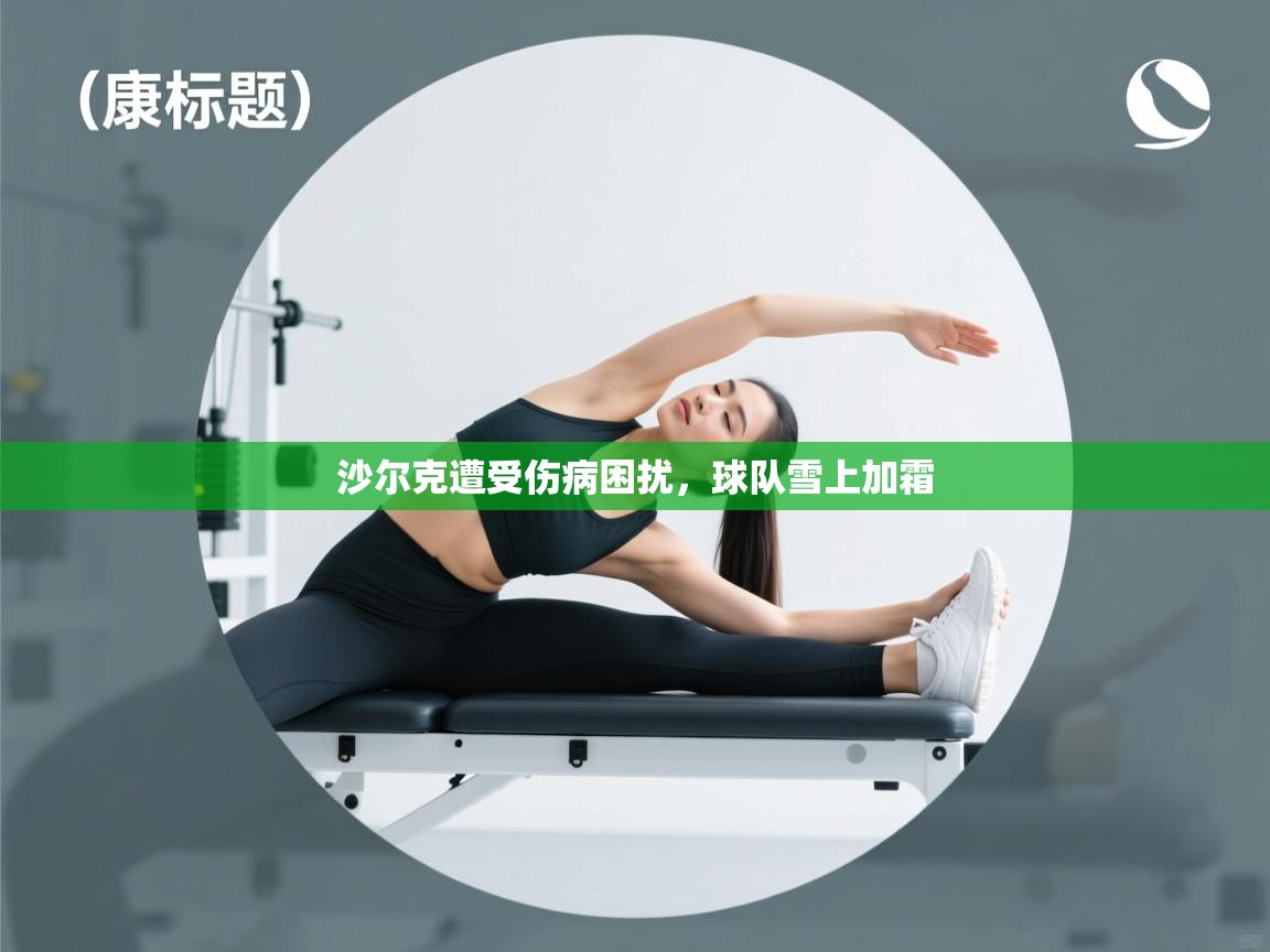 沙尔克遭受伤病困扰，球队雪上加霜  第2张