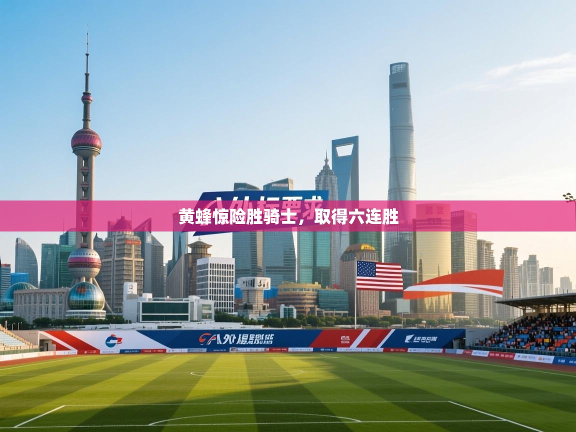 黄蜂惊险胜骑士，取得六连胜  第1张