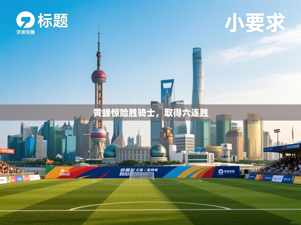 黄蜂惊险胜骑士，取得六连胜  第2张