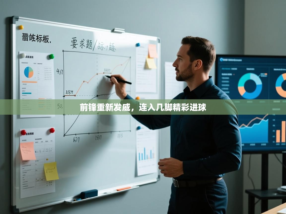 前锋重新发威，连入几脚精彩进球  第1张