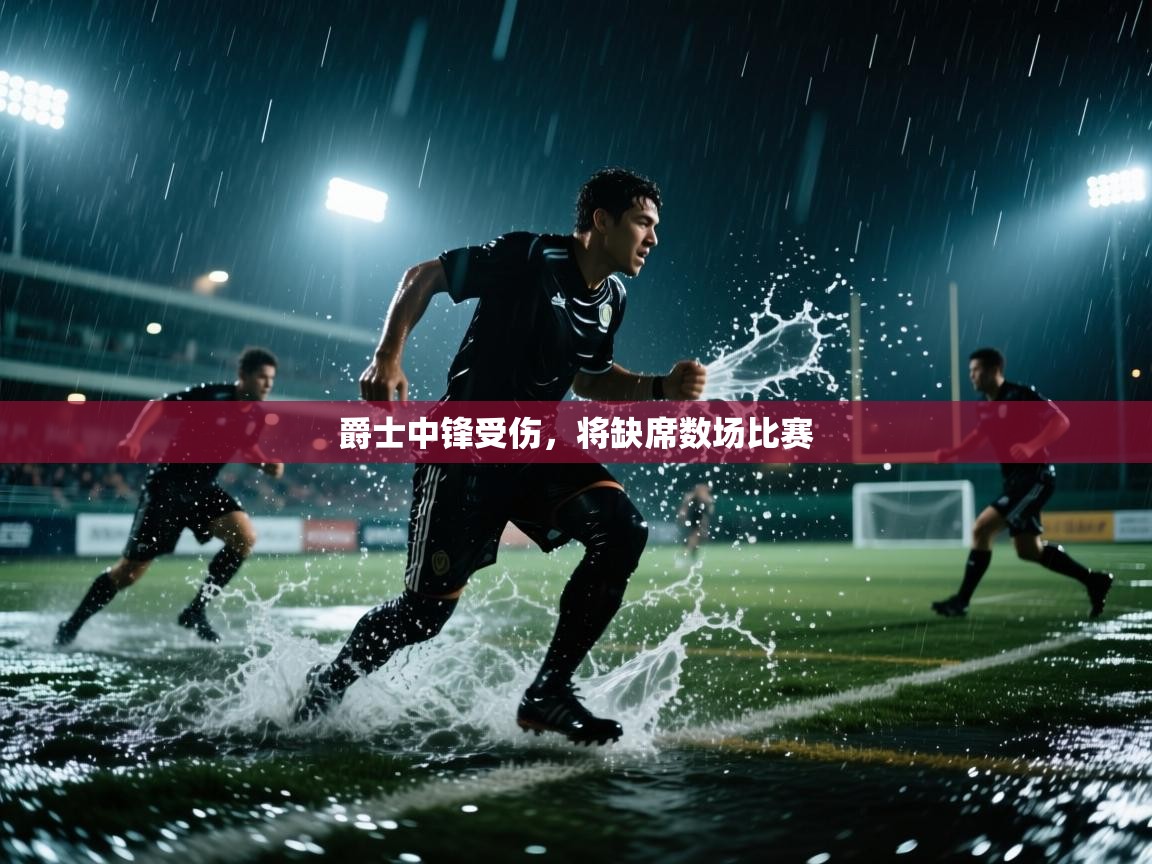 爵士中锋受伤，将缺席数场比赛  第1张