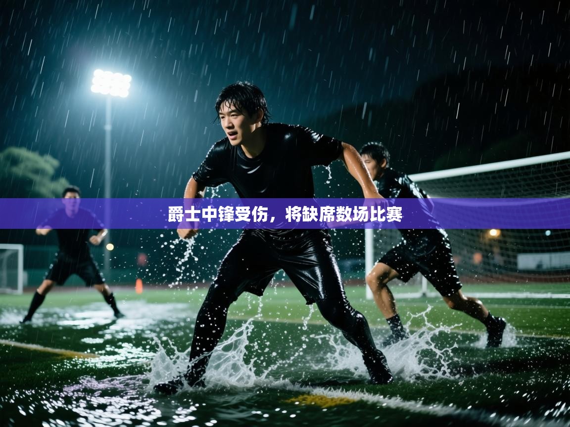 爵士中锋受伤，将缺席数场比赛  第2张