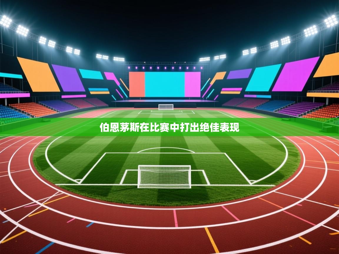 伯恩茅斯在比赛中打出绝佳表现 第2张