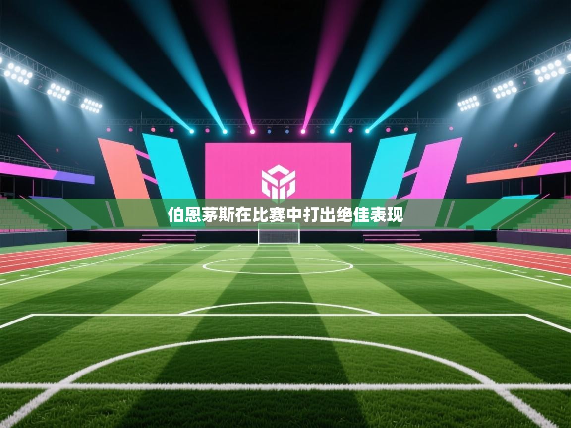 伯恩茅斯在比赛中打出绝佳表现 第1张