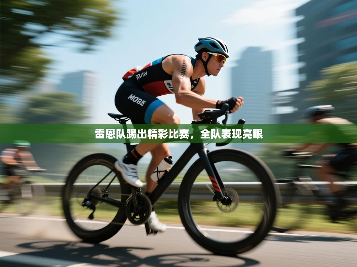 雷恩队踢出精彩比赛，全队表现亮眼  第1张