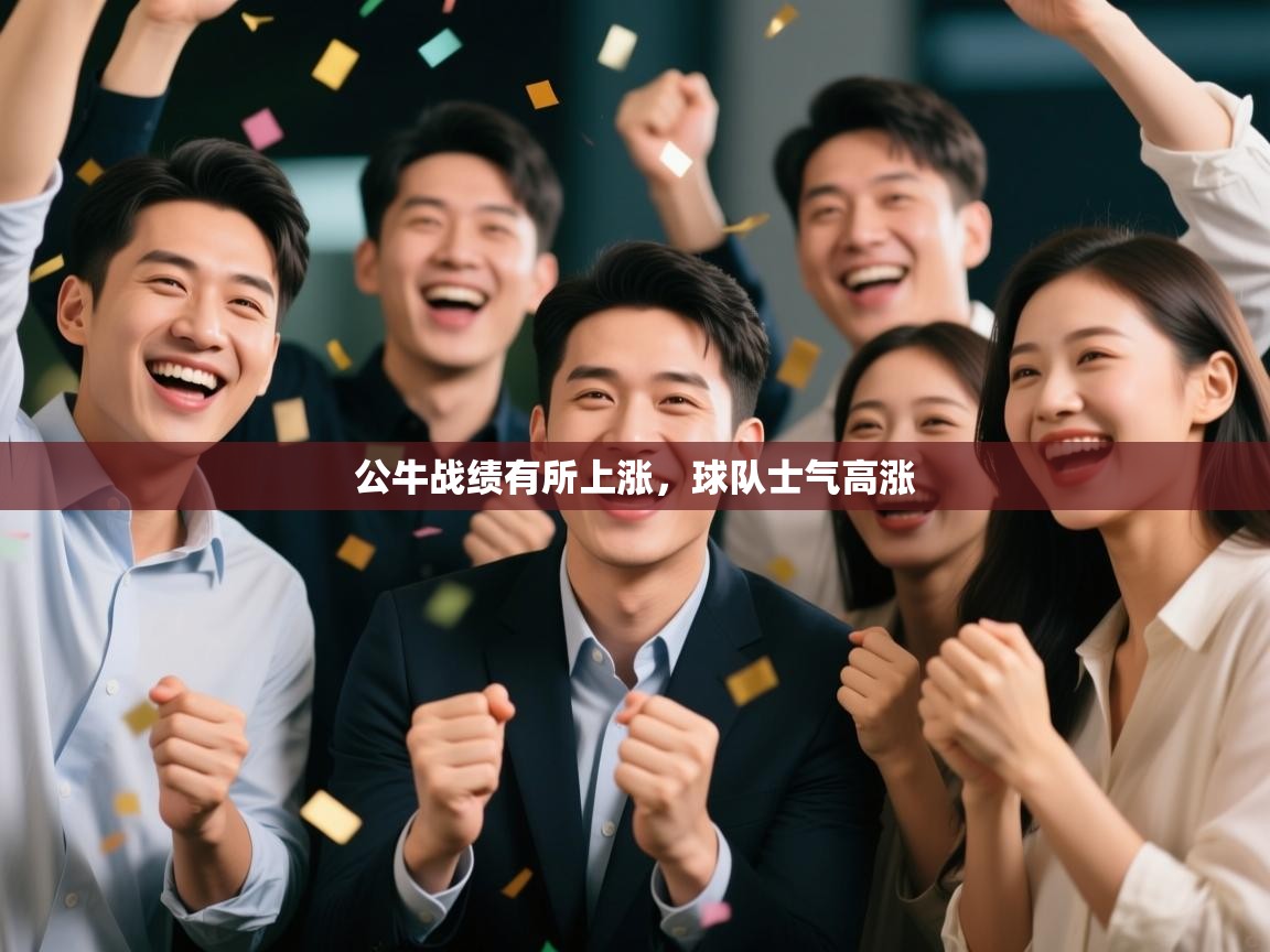 公牛战绩有所上涨，球队士气高涨  第2张