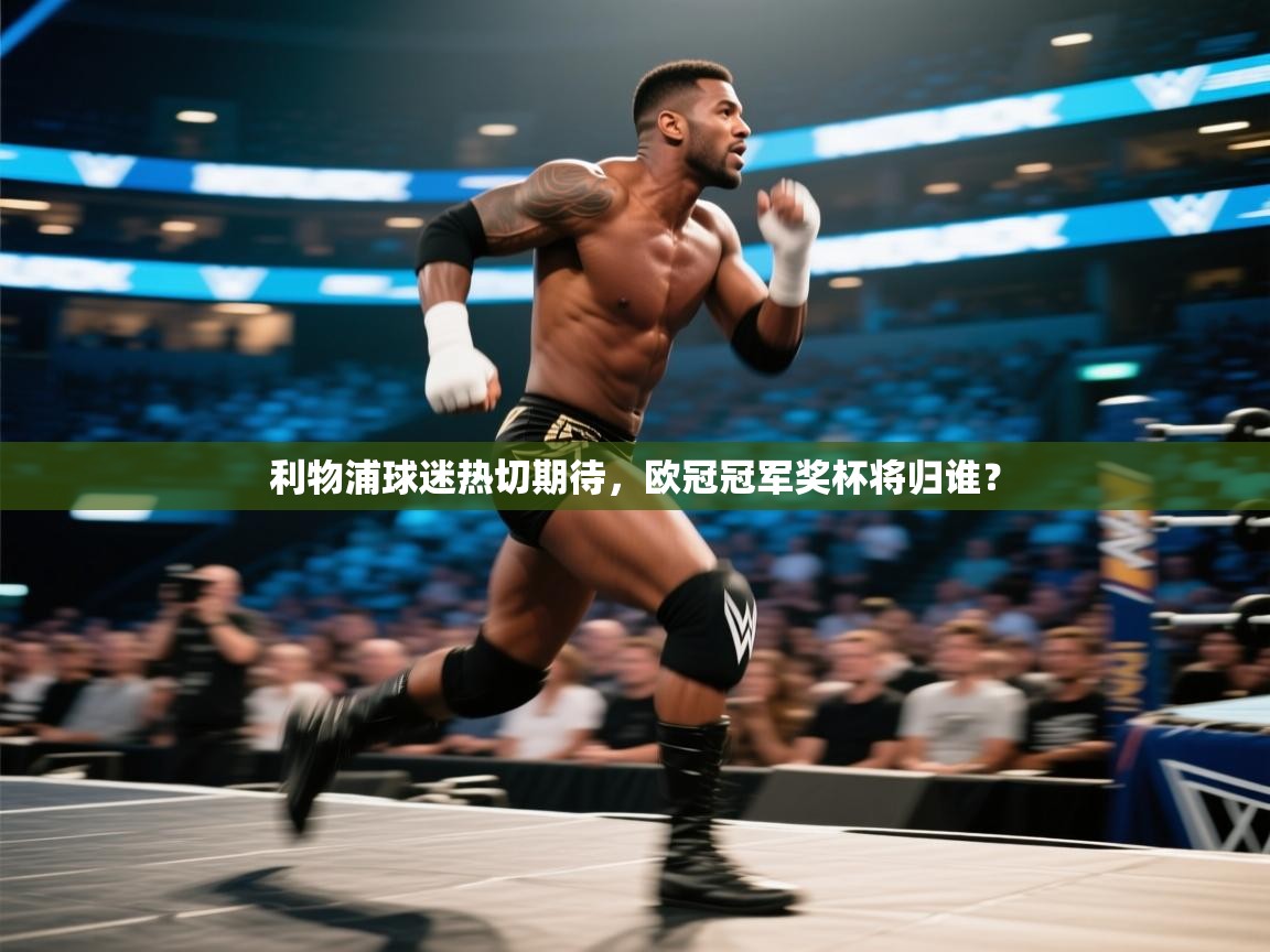 利物浦球迷热切期待，欧冠冠军奖杯将归谁？  第2张