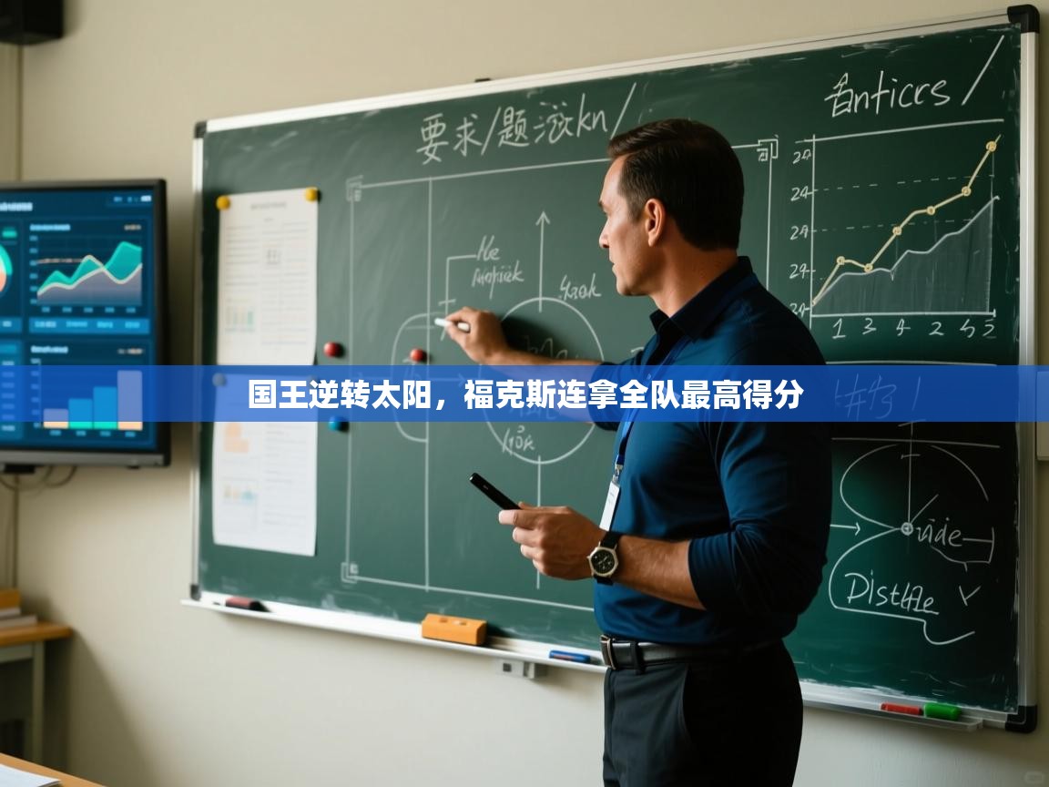 国王逆转太阳，福克斯连拿全队最高得分  第2张