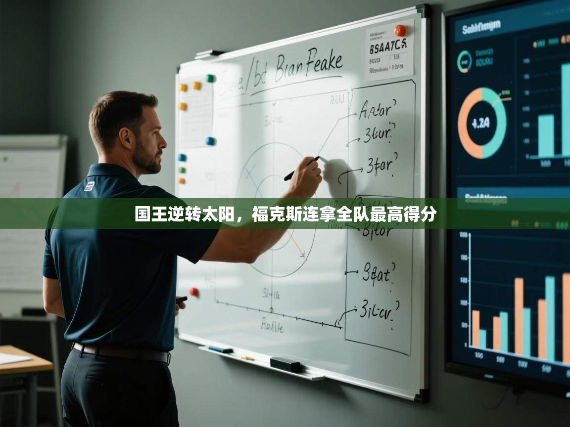 国王逆转太阳，福克斯连拿全队最高得分  第1张