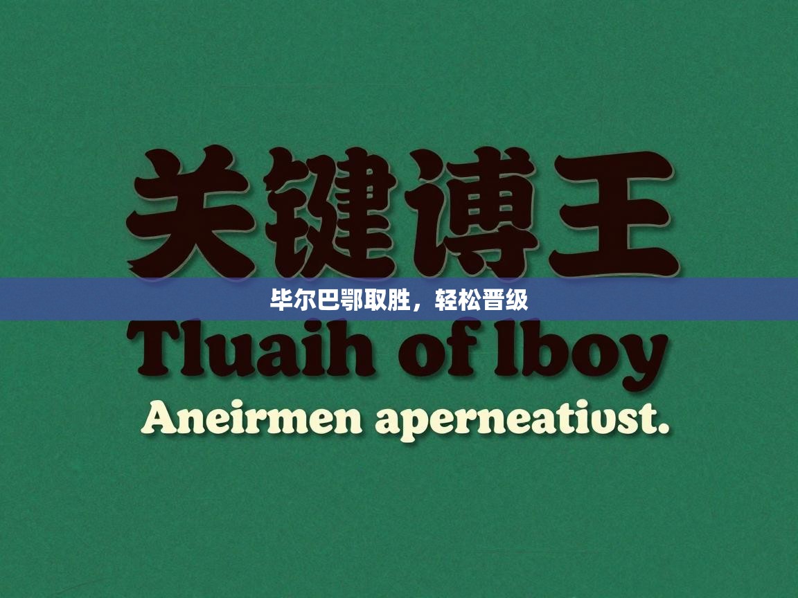 毕尔巴鄂取胜，轻松晋级  第1张