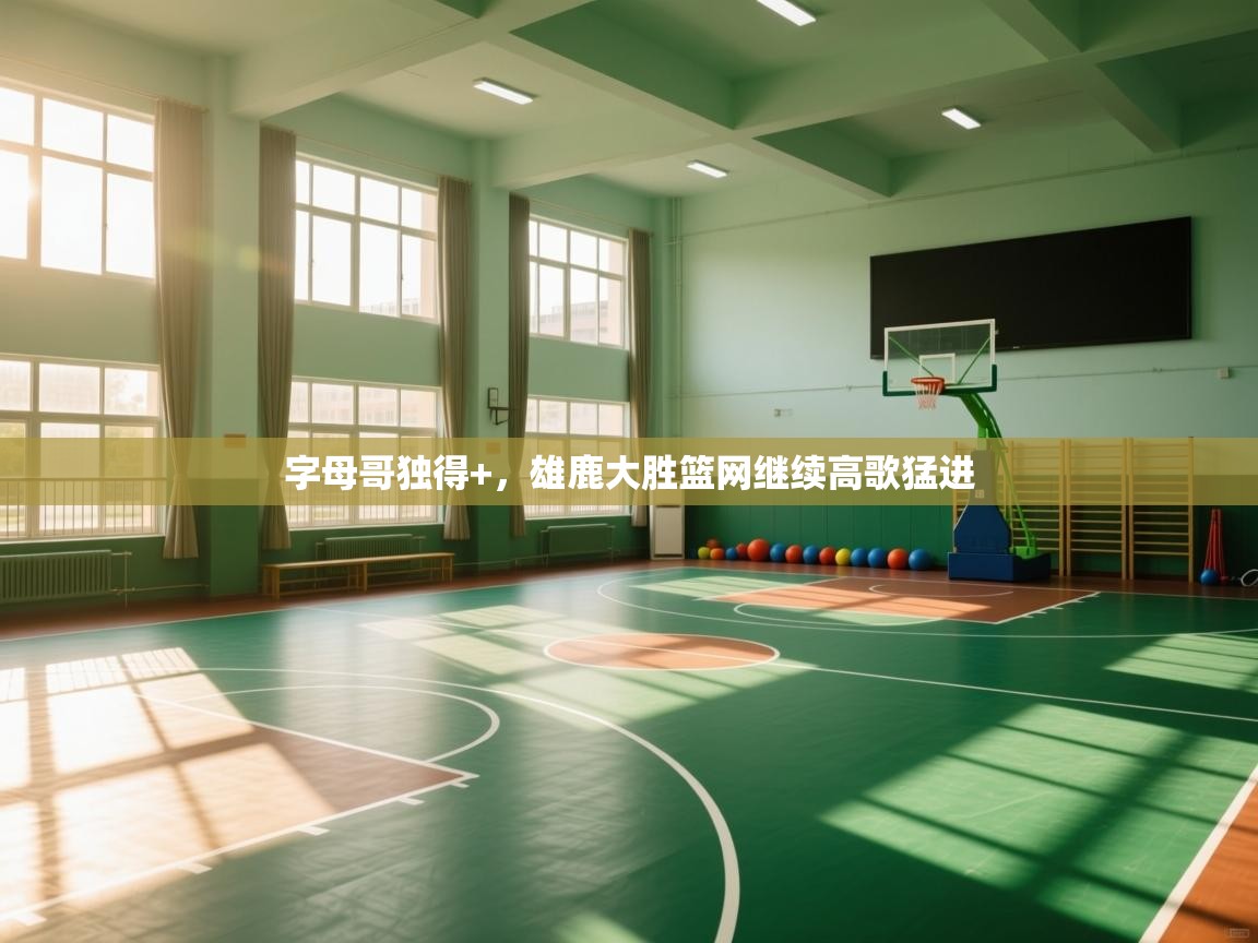 字母哥独得+，雄鹿大胜篮网继续高歌猛进  第1张