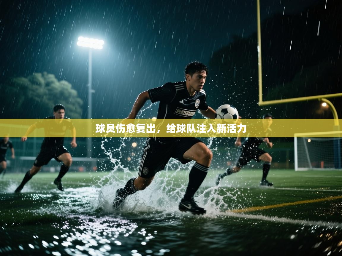 球员伤愈复出，给球队注入新活力  第1张