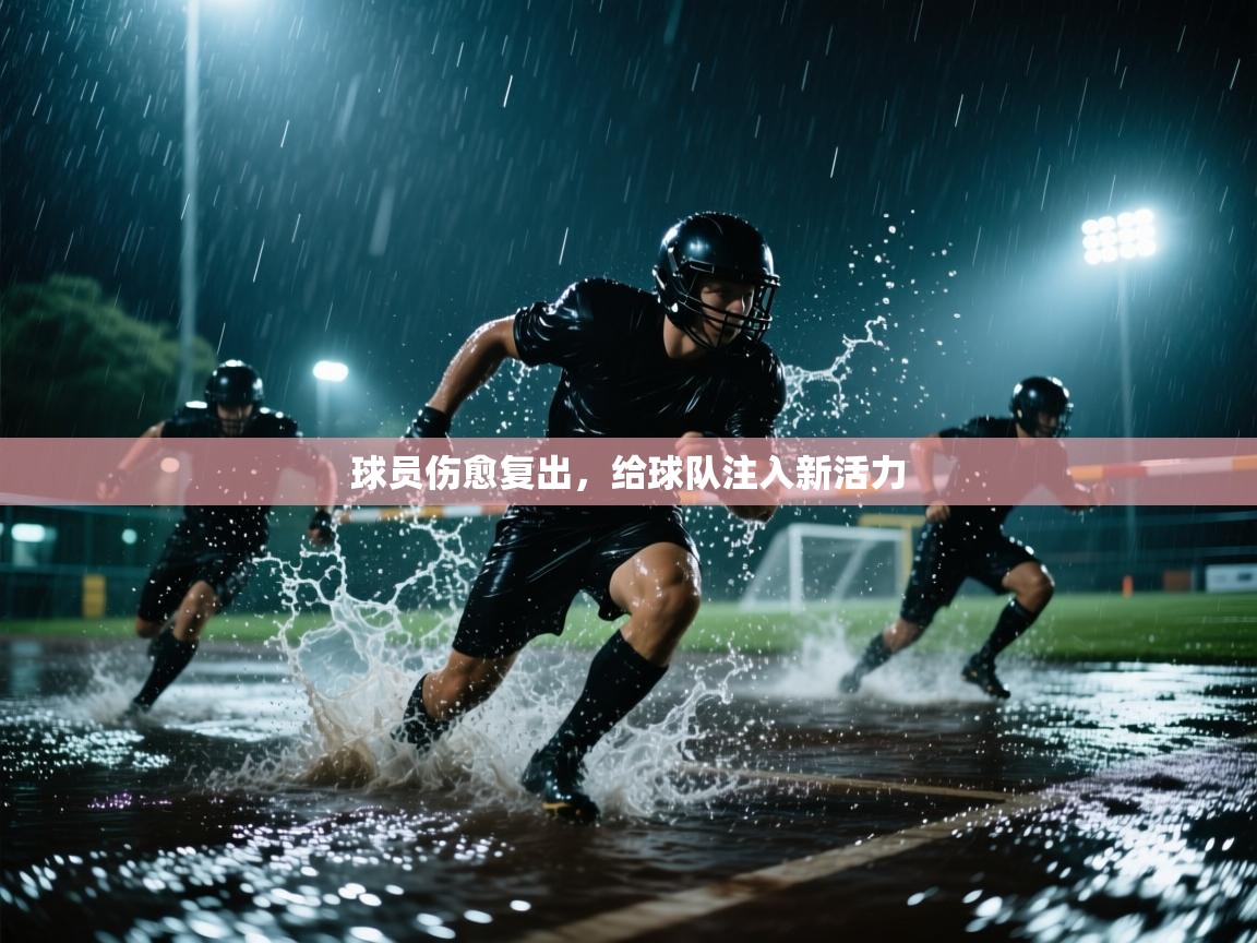 球员伤愈复出，给球队注入新活力  第2张