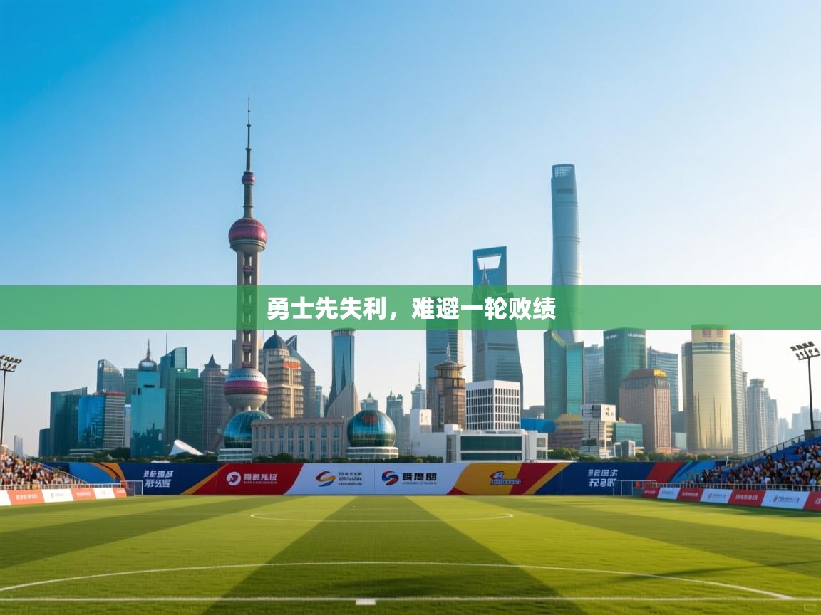 勇士先失利，难避一轮败绩  第1张