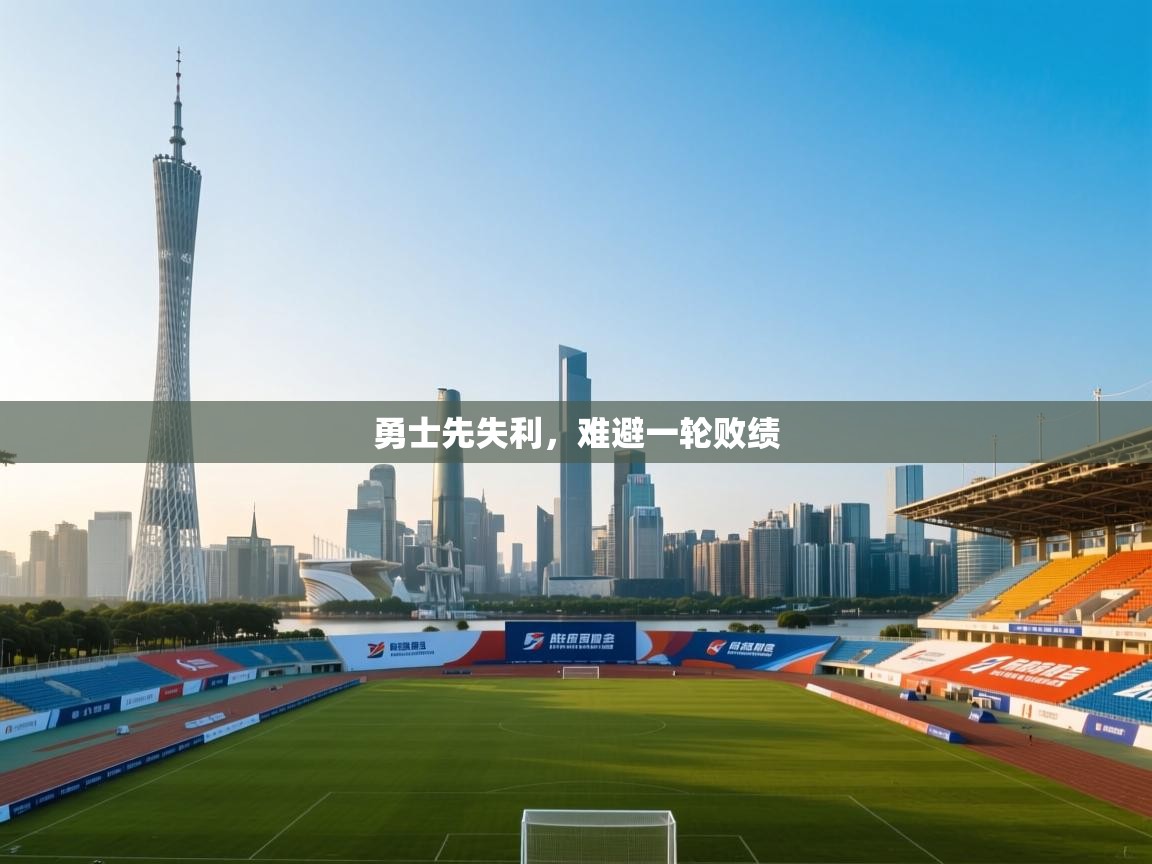 勇士先失利，难避一轮败绩  第2张