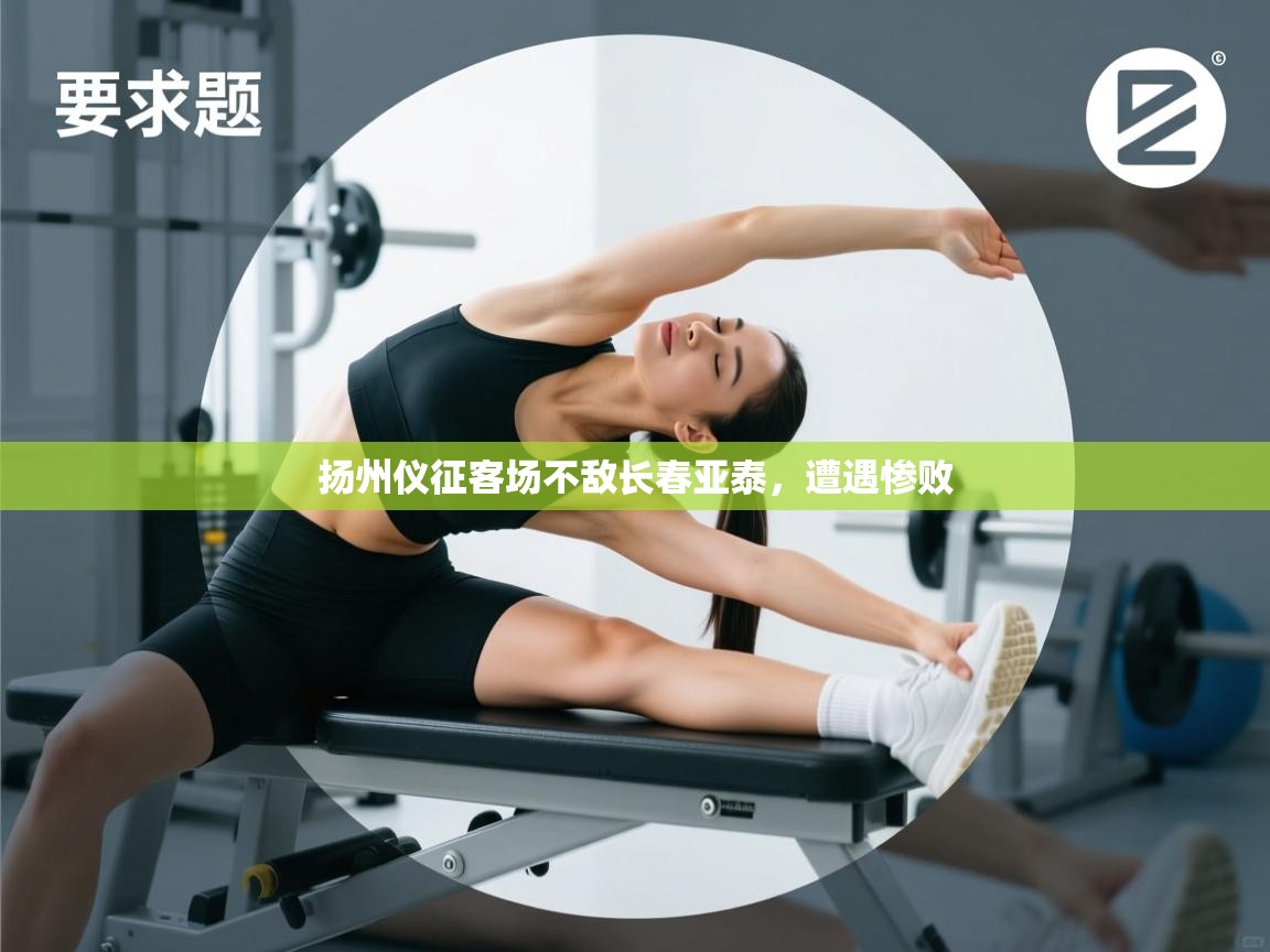 扬州仪征客场不敌长春亚泰，遭遇惨败  第2张